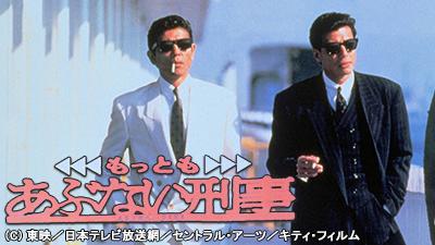さらば あぶない刑事」予告編 - YouTube