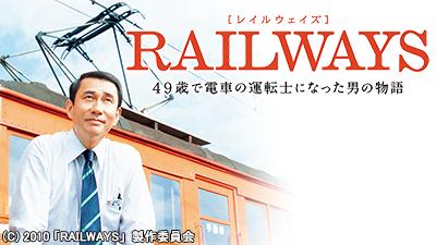 RAILWAYS」3作品一挙放送 – テレビ放送スケジュール | J:COMテレビ番組ガイド
