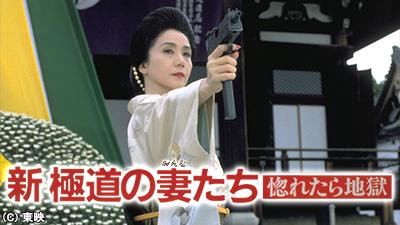 極道の妻たち 新シリーズ一挙放送 テレビ放送スケジュール J Comテレビ番組ガイド 極道の妻たち 新シリーズ一挙放送 テレビ放送スケジュール J Comテレビ番組ガイド