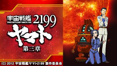 宇宙戦艦ヤマト2199 今月の新番組 J Com テレビ番組ガイド