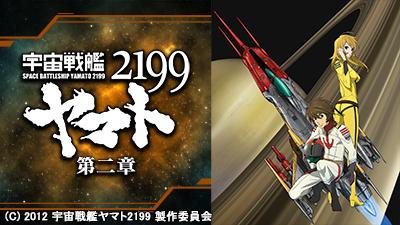 宇宙戦艦ヤマト2199 今月の新番組 J Com テレビ番組ガイド