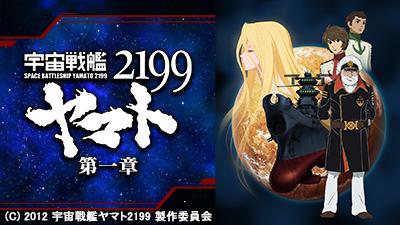 宇宙戦艦ヤマト2199 今月の新番組 J Com テレビ番組ガイド