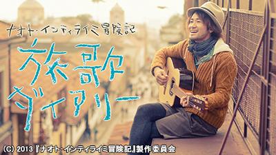 ナオト・インティライミ10周年記念特番〜今伝えたい”ありがとう”の言葉