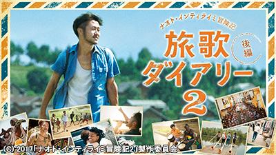 ナオト・インティライミ10周年記念特番〜今伝えたい”ありがとう”の言葉