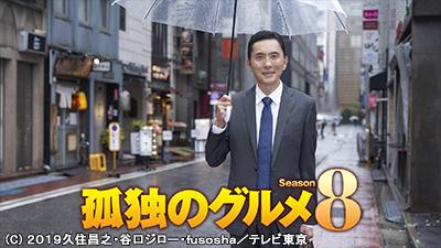 孤独のグルメ Season７ テレビ放送スケジュール J Comテレビ番組ガイド