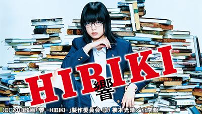 響 -HIBIKI- | 今月の新番組 ｜ J:COM テレビ番組ガイド