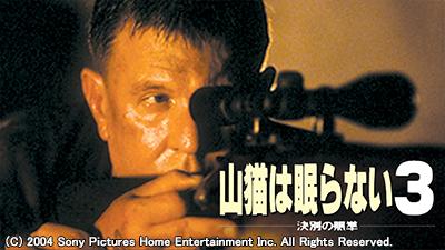 山猫は眠らない シリーズ7作品 一挙放送 テレビ放送スケジュール j comテレビ番組ガイド