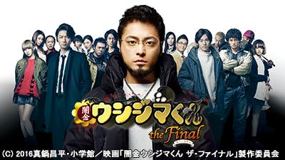 今年のうちに大清算！「闇金ウシジマくん」一挙放送！ – テレビ放送
