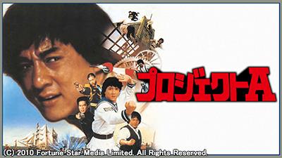 世界の宝 ジャッキー チェン主演 特集 テレビ放送スケジュール J Comテレビ番組ガイド