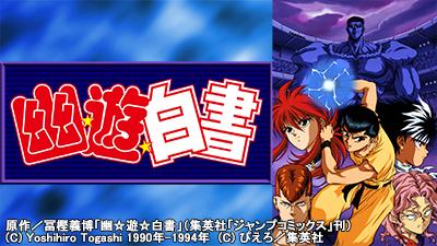 幽☆遊☆白書 – テレビ放送スケジュール | J:COMテレビ番組ガイド
