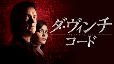 ダ・ヴィンチ・コード（'06年米） – テレビ放送スケジュール | J:COM