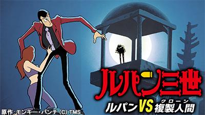 ルパン三世 ルパンVS複製人間(Blu-ray Disc) ／ (Blu-ray