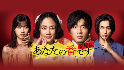 あなたの番です 一挙放送 – テレビ放送スケジュール | J:COMテレビ番組