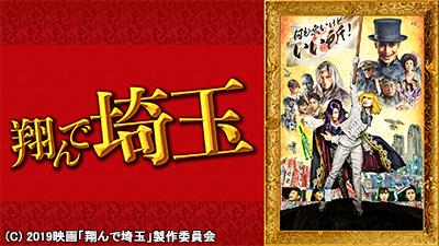 翔んで埼玉（'19年日本） – テレビ放送スケジュール | J:COMテレビ番組