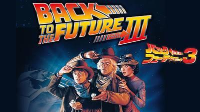 バック・トゥ・ザ・フューチャー』 シリーズ完全放送 – テレビ バック・トゥ・ザ・フューチャー』 シリーズ完全放送 – テレビ