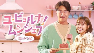 ユ・ビョルナ！ムンシェフ〜恋のレシピ〜」ノーカット字幕版