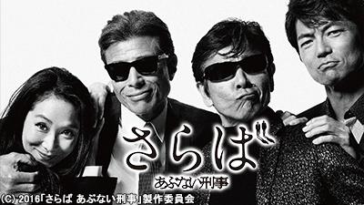 さらば あぶない刑事 – テレビ放送スケジュール | J:COMテレビ番組ガイド