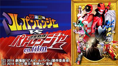 快盗戦隊ルパンレンジャーVS警察戦隊パトレンジャー – テレビ放送