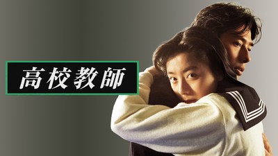 高校教師(真田広之、桜井幸子) – テレビ放送スケジュール | J