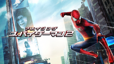 アメイジング・スパイダーマン2™（