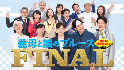 義母と娘のブルース 2020年謹賀新年スペシャル – テレビ放送