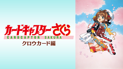 カードキャプターさくら クロウカード編｜フジテレビの人気