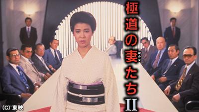極道の妻たち」新シリーズ一挙放送 – テレビ放送スケジュール | J:COM