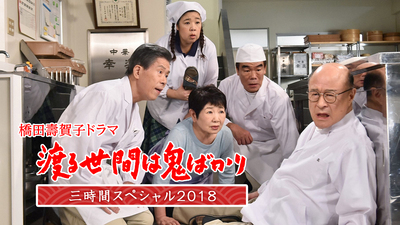 橋田壽賀子ドラマ「渡る世間は鬼ばかり」（第3シリーズ