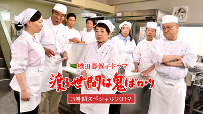 橋田壽賀子ドラマ「渡る世間は鬼ばかり」（第3シリーズ） – テレビ放送