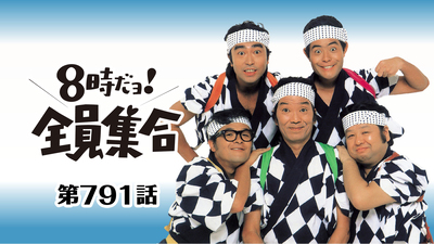 8時だョ！全員集合【年またぎ！「8時だョ！全員集合」集中放送
