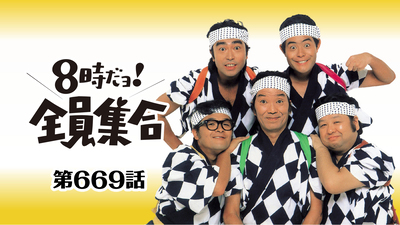 8時だョ！全員集合【年またぎ！「8時だョ！全員集合」集中放送