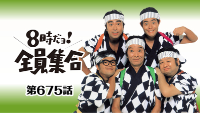 8時だョ！全員集合【年またぎ！「8時だョ！全員集合」集中放送