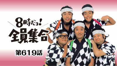 8時だョ！全員集合 入場整理付き！ 8時だョ全員集合伝説 | 居作 昌果 |本 | 通販 | Amazon