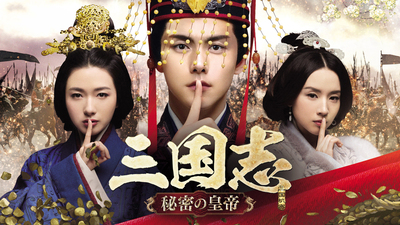 三国志 Three Kingdoms」特別編集版 | 今月の新番組 ｜ J:COM テレビ