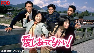愛しあってるかい 今月の新番組 J Com テレビ番組ガイド