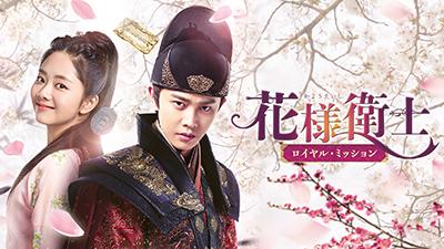 花様衛士〜ロイヤル・ミッション〜（原題：錦衣之下） – テレビ