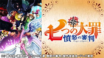 七つの大罪 憤怒の審判 | 今月の新番組 ｜ J:COM テレビ番組ガイド